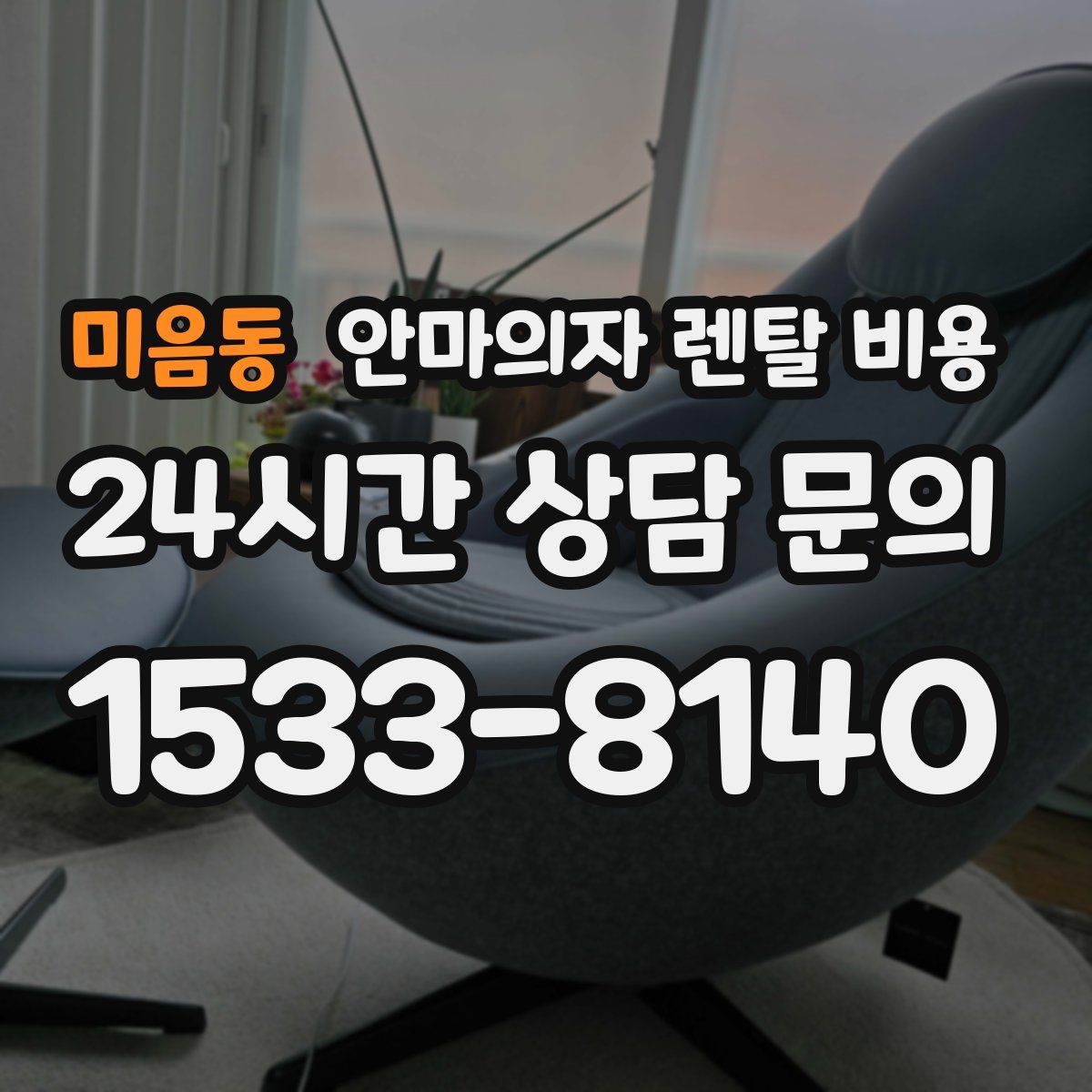 미음동 안마의자 렌탈 비용