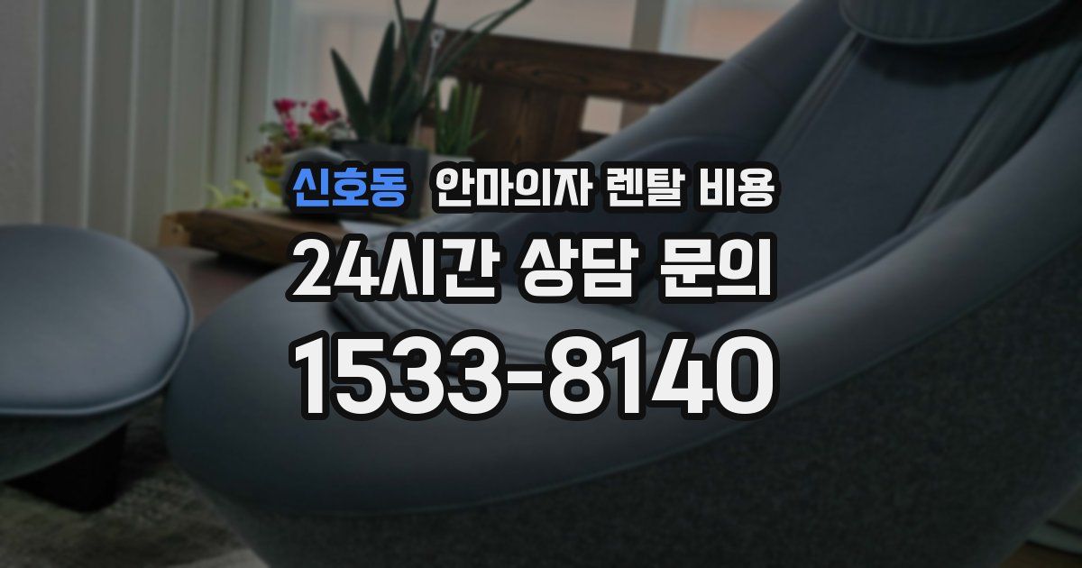 신호동 안마의자 렌탈 비용