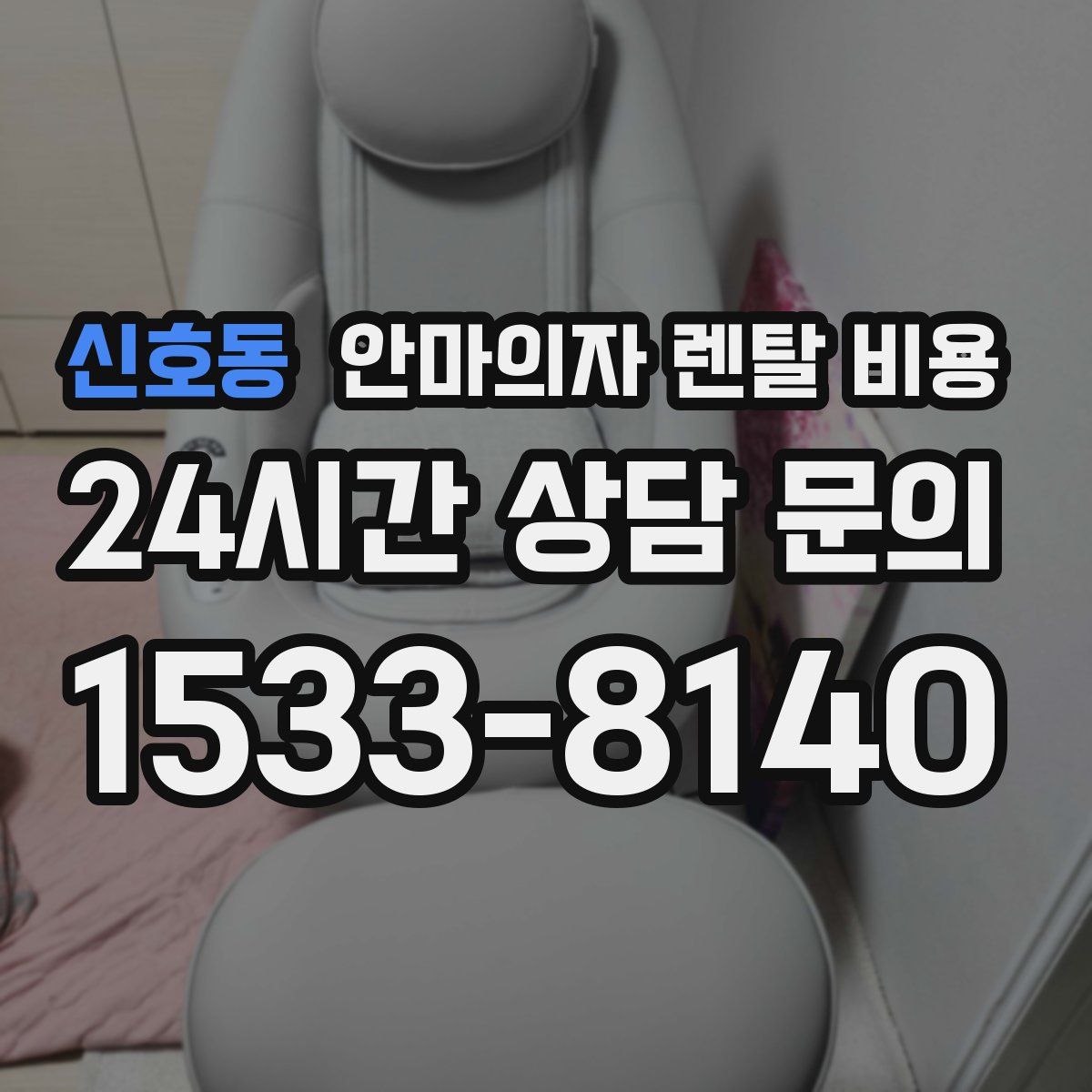 신호동 안마의자 렌탈 비용