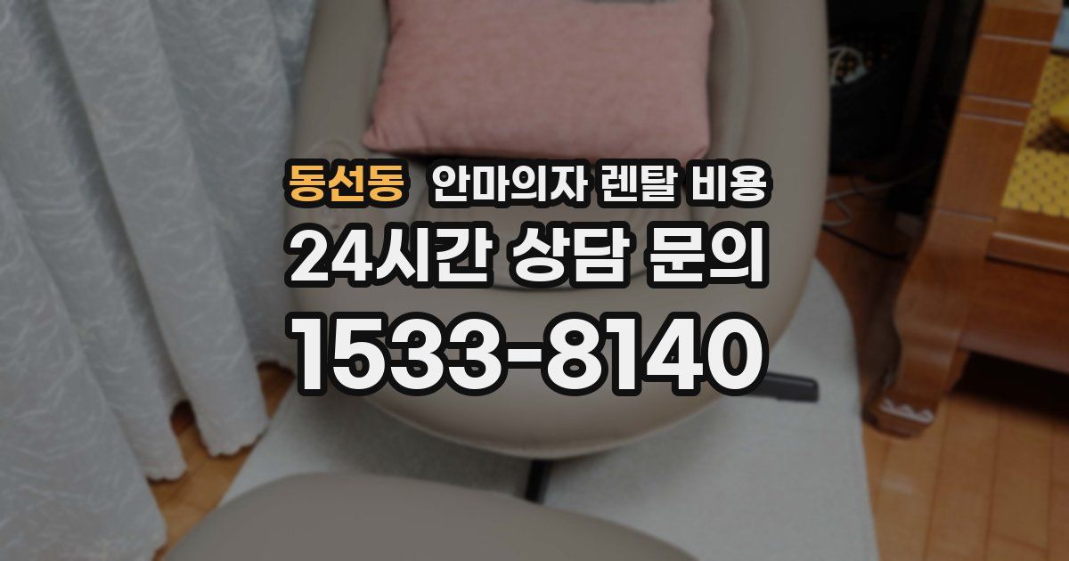 동선동 안마의자 렌탈 비용