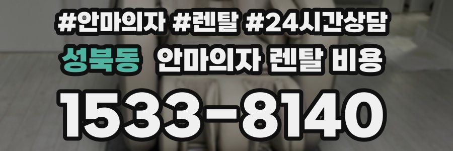 성북동 안마의자 렌탈 비용