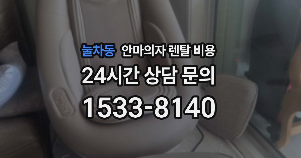 눌차동 안마의자 렌탈 비용