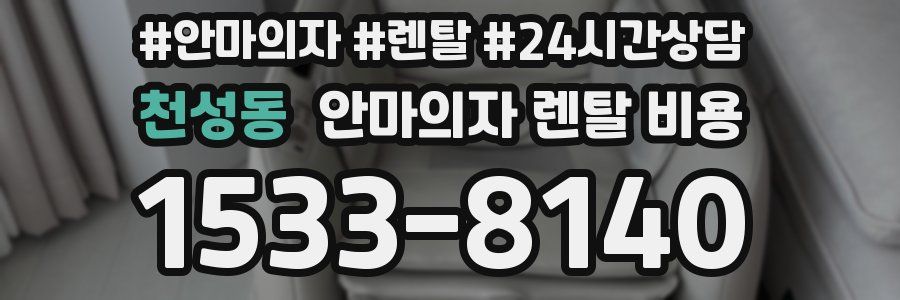 천성동 안마의자 렌탈 비용
