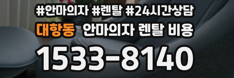대항동 안마의자 렌탈 비용