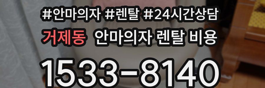 거제동 안마의자 렌탈 비용