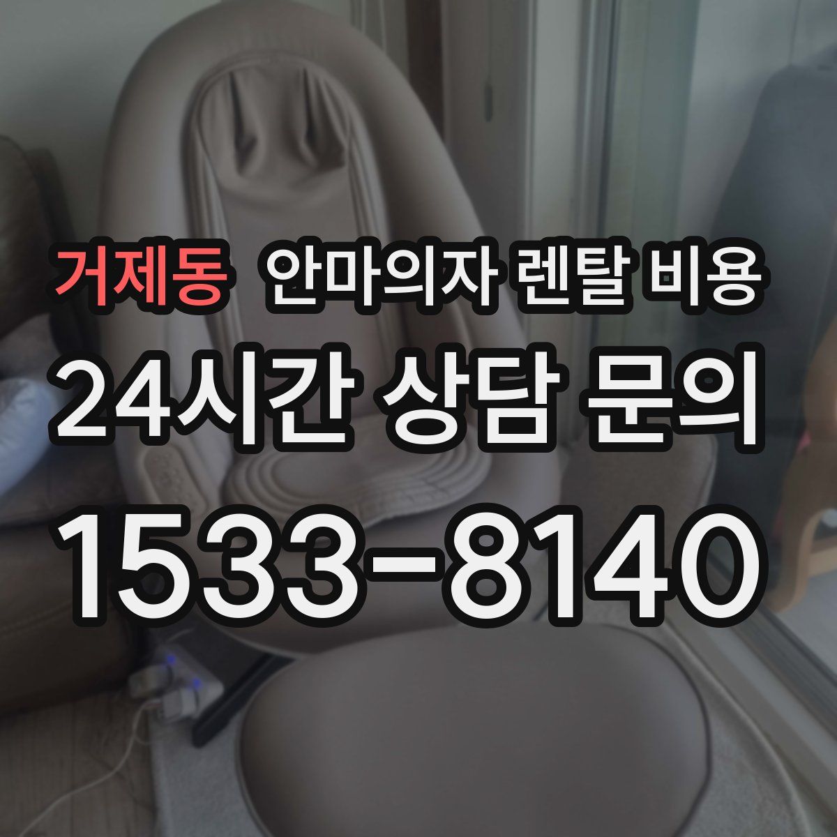 거제동 안마의자 렌탈 비용