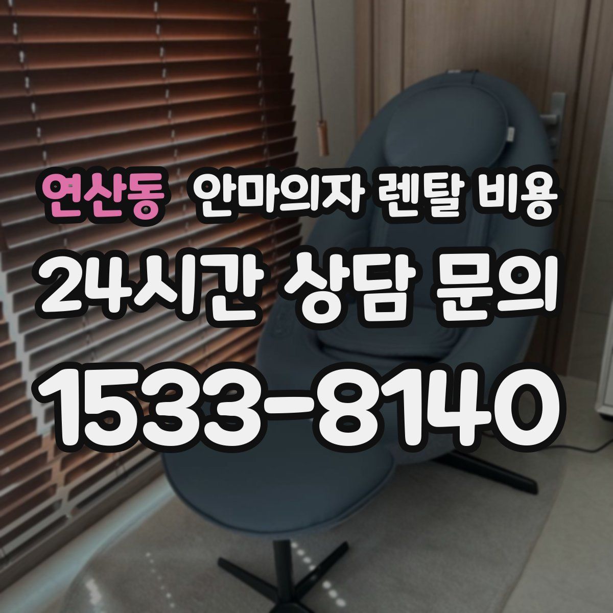 연산동 안마의자 렌탈 비용
