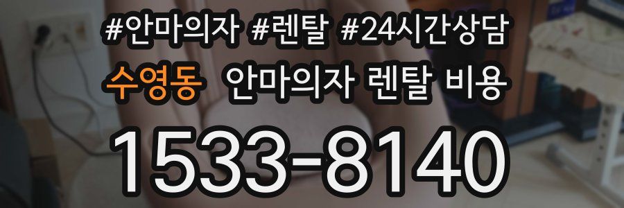 수영동 안마의자 렌탈 비용