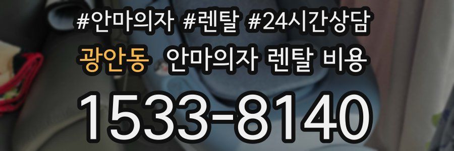 광안동 안마의자 렌탈 비용
