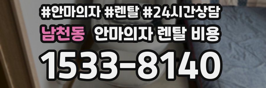 남천동 안마의자 렌탈 비용