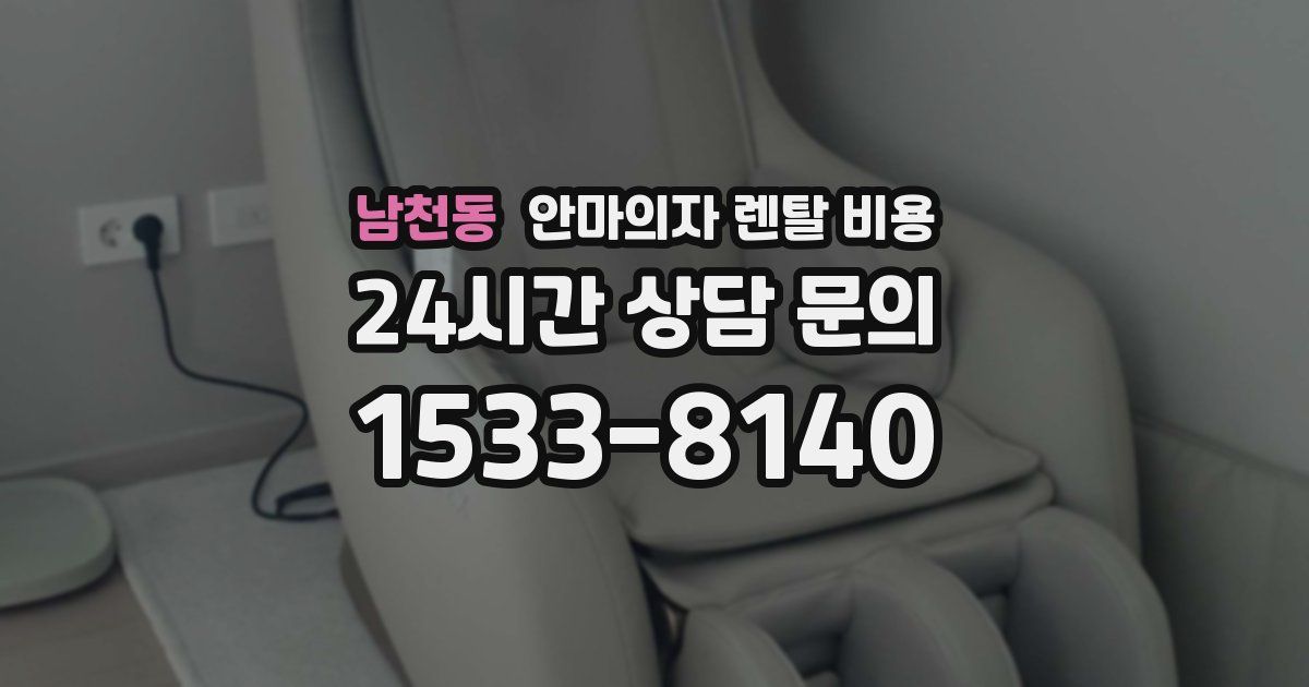 남천동 안마의자 렌탈 비용