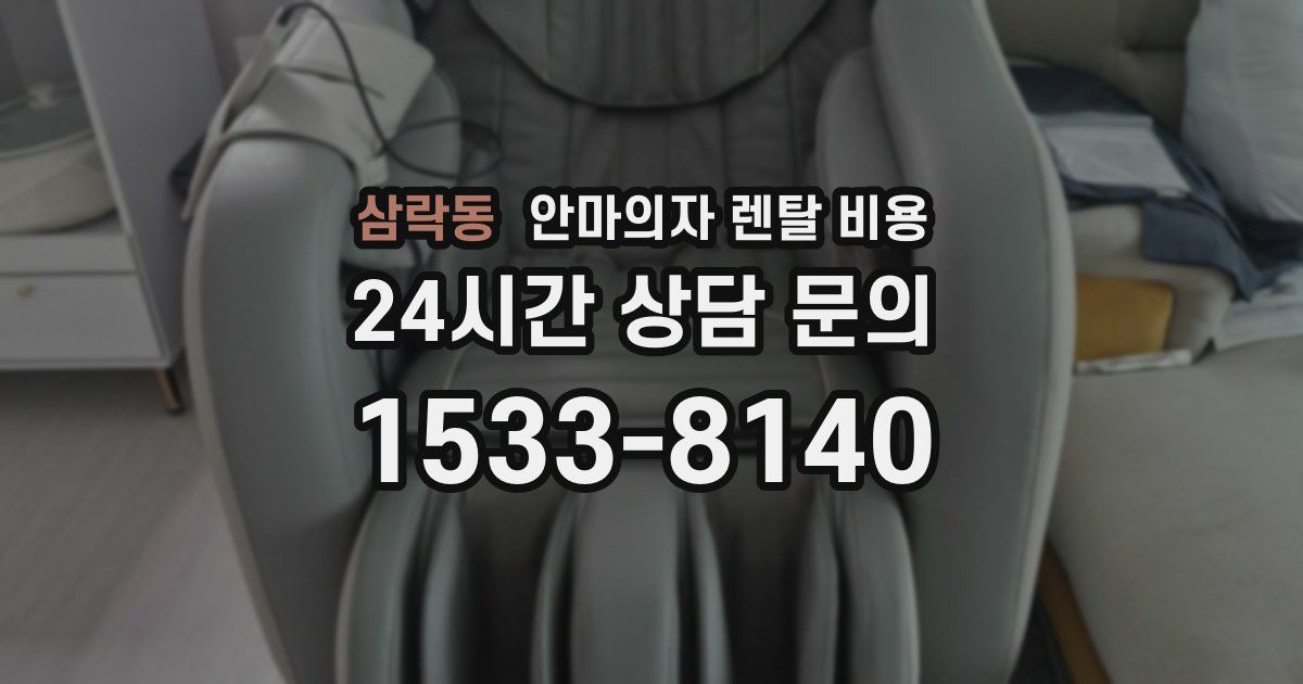 삼락동 안마의자 렌탈 비용