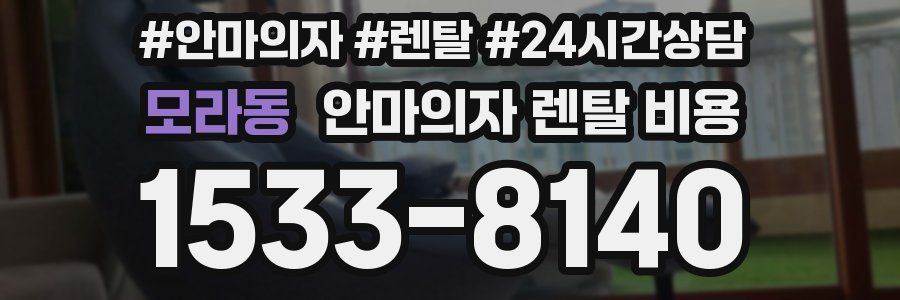 모라동 안마의자 렌탈 비용