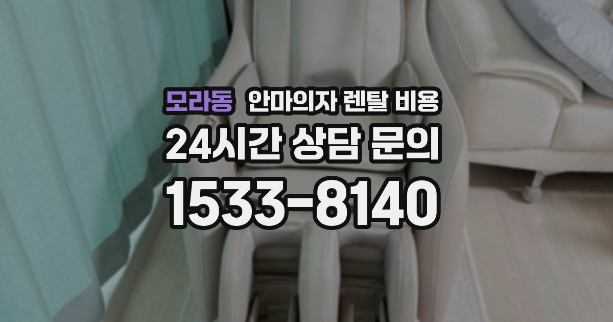 모라동 안마의자 렌탈 비용