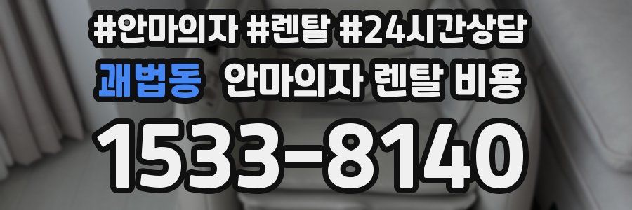 괘법동 안마의자 렌탈 비용