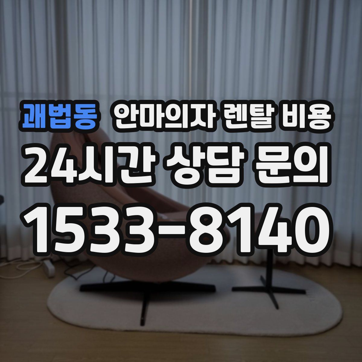 괘법동 안마의자 렌탈 비용