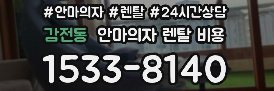 감전동 안마의자 렌탈 비용