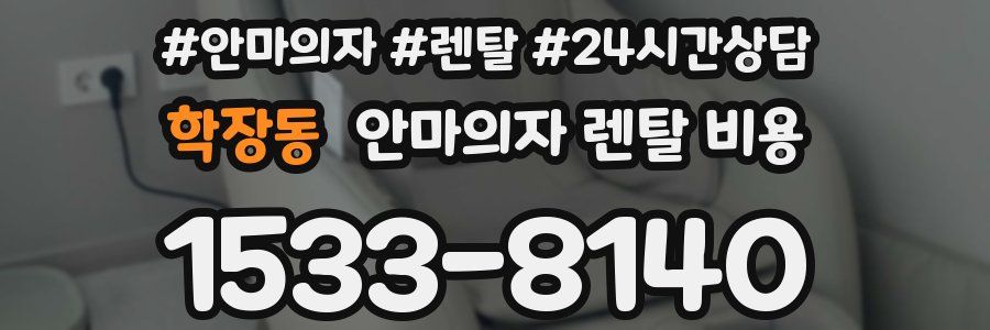 학장동 안마의자 렌탈 비용