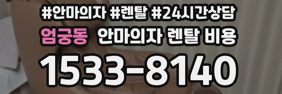 엄궁동 안마의자 렌탈 비용