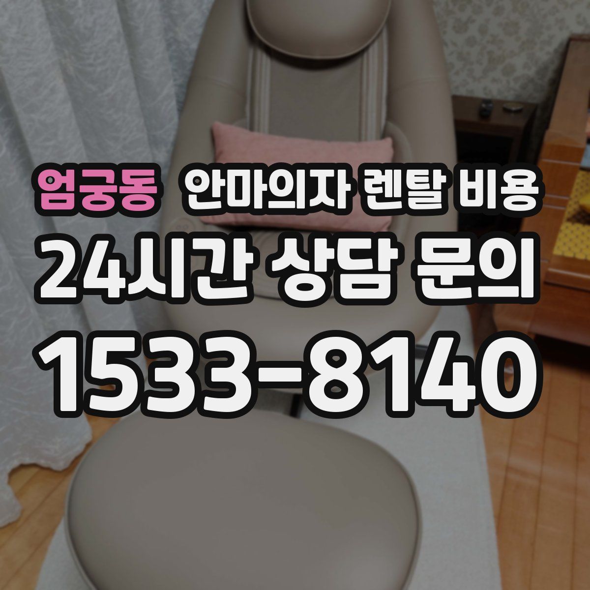 엄궁동 안마의자 렌탈 비용