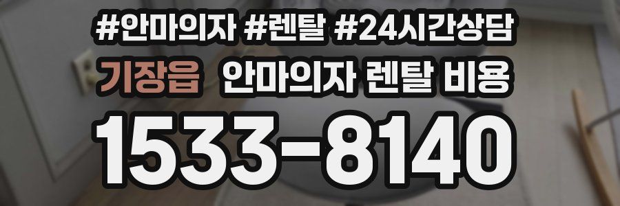 기장읍 안마의자 렌탈 비용