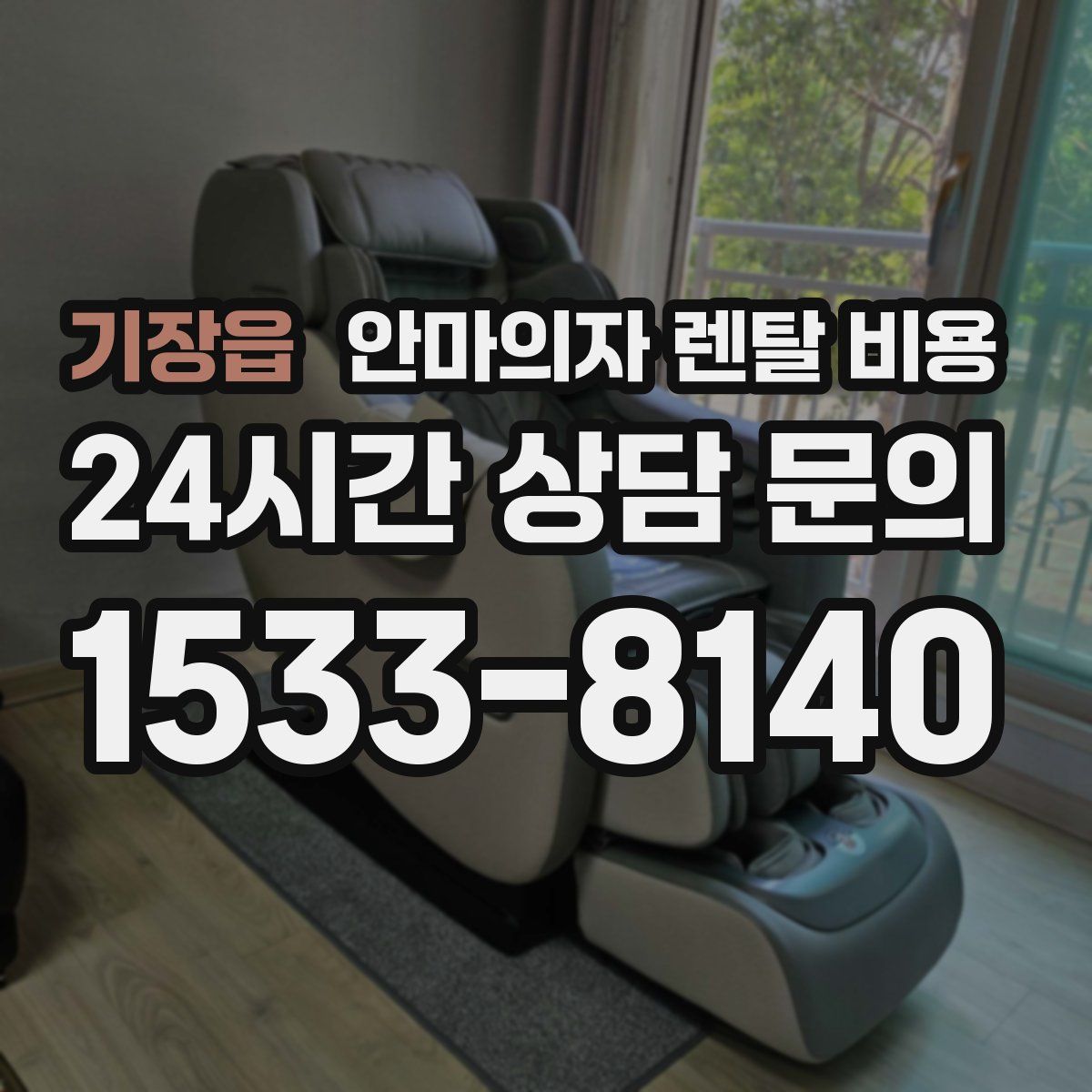 기장읍 안마의자 렌탈 비용