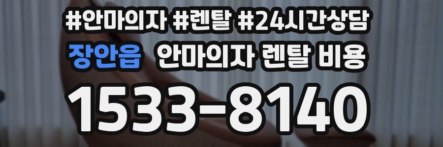 장안읍 안마의자 렌탈 비용