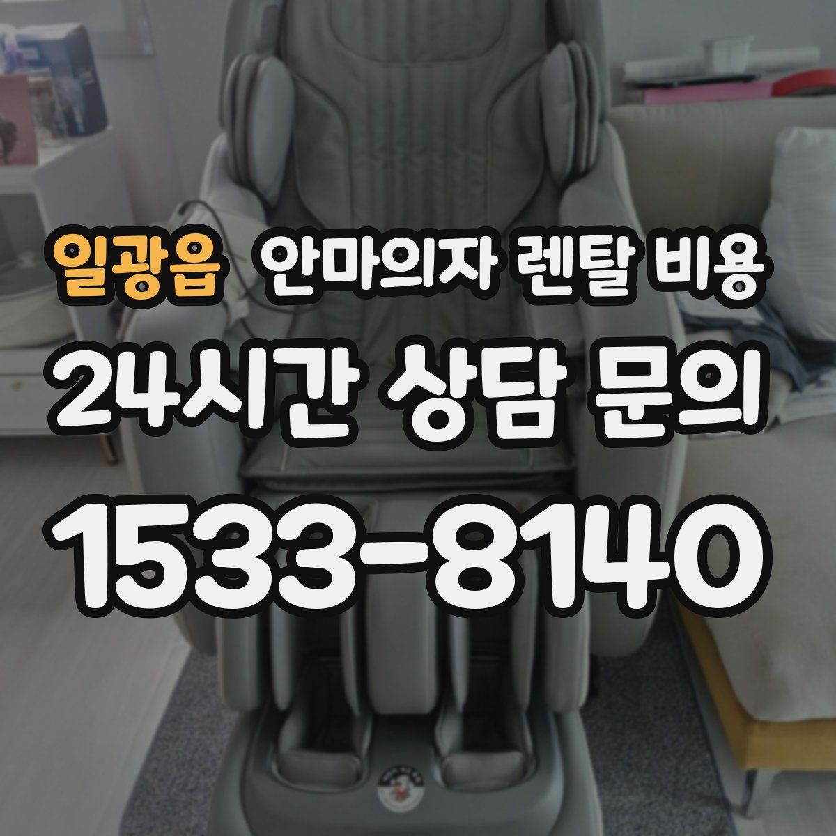 일광읍 안마의자 렌탈 비용