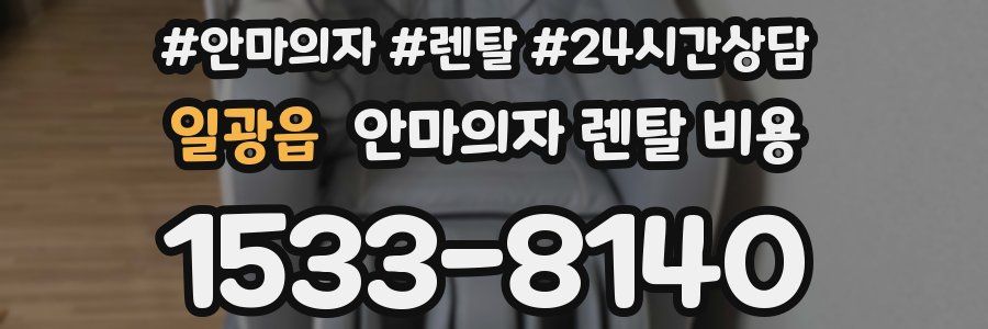 일광읍 안마의자 렌탈 비용
