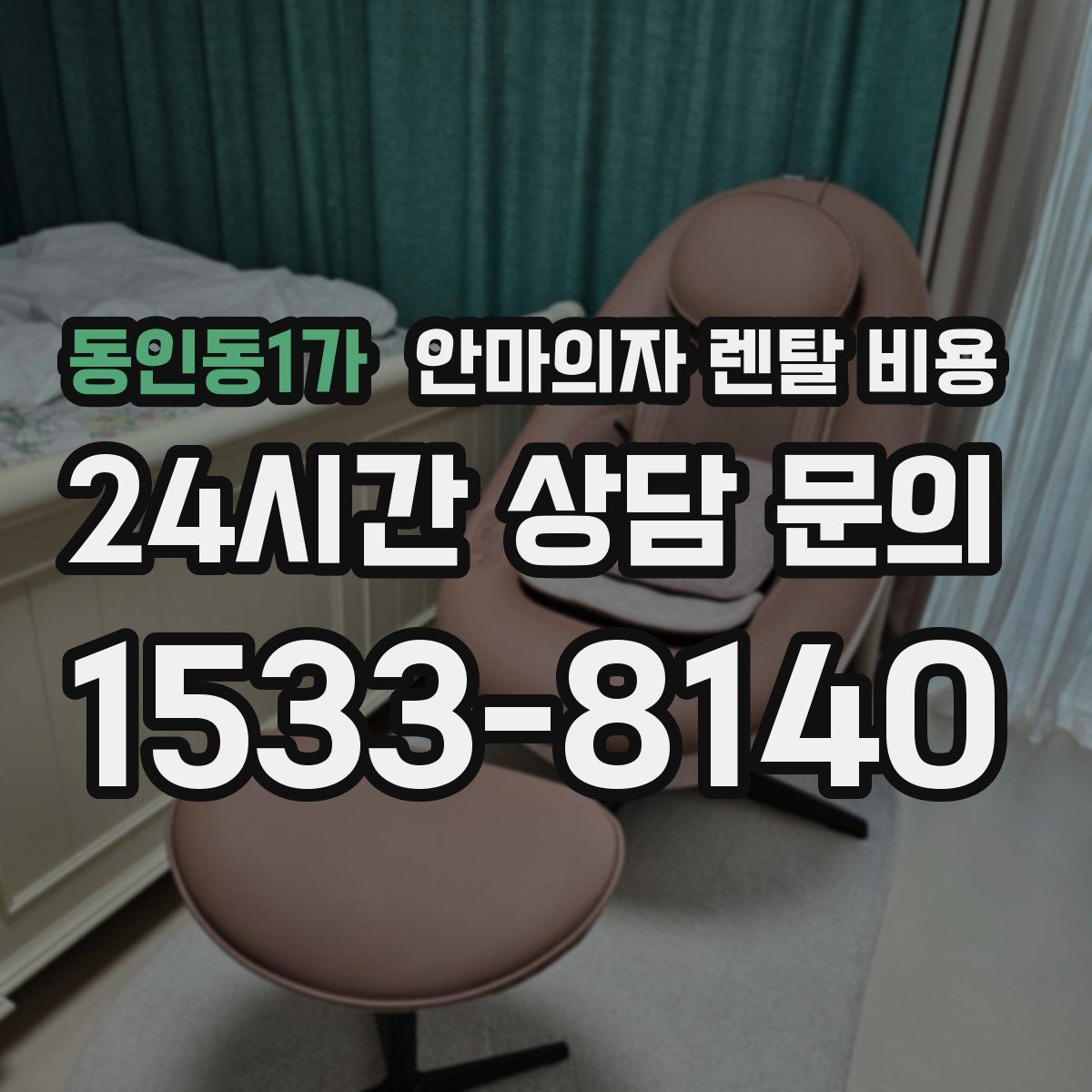 동인동1가 안마의자 렌탈 비용
