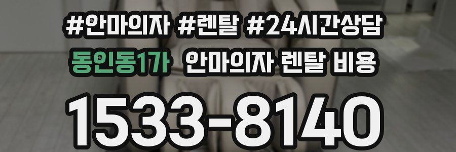 동인동1가 안마의자 렌탈 비용