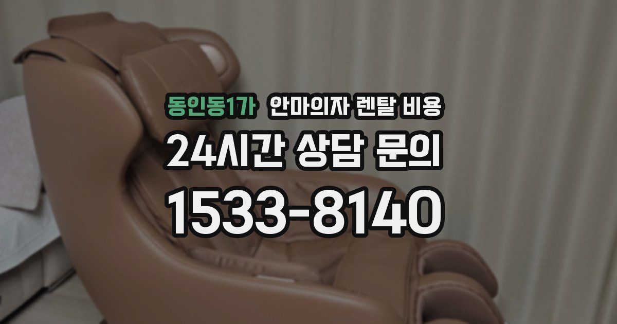 동인동1가 안마의자 렌탈 비용