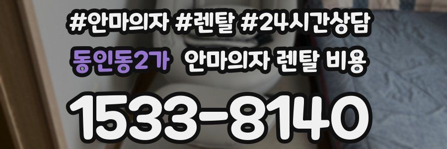 동인동2가 안마의자 렌탈 비용