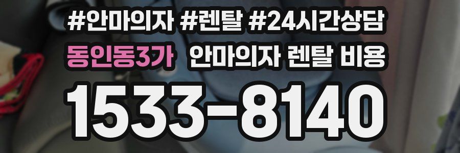 동인동3가 안마의자 렌탈 비용