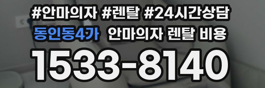 동인동4가 안마의자 렌탈 비용