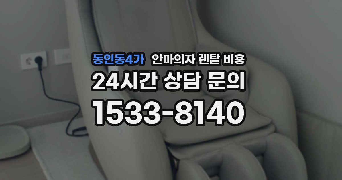 동인동4가 안마의자 렌탈 비용