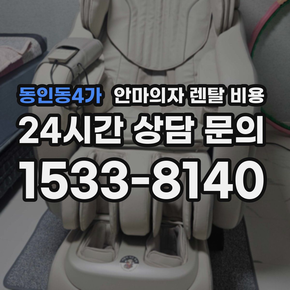 동인동4가 안마의자 렌탈 비용