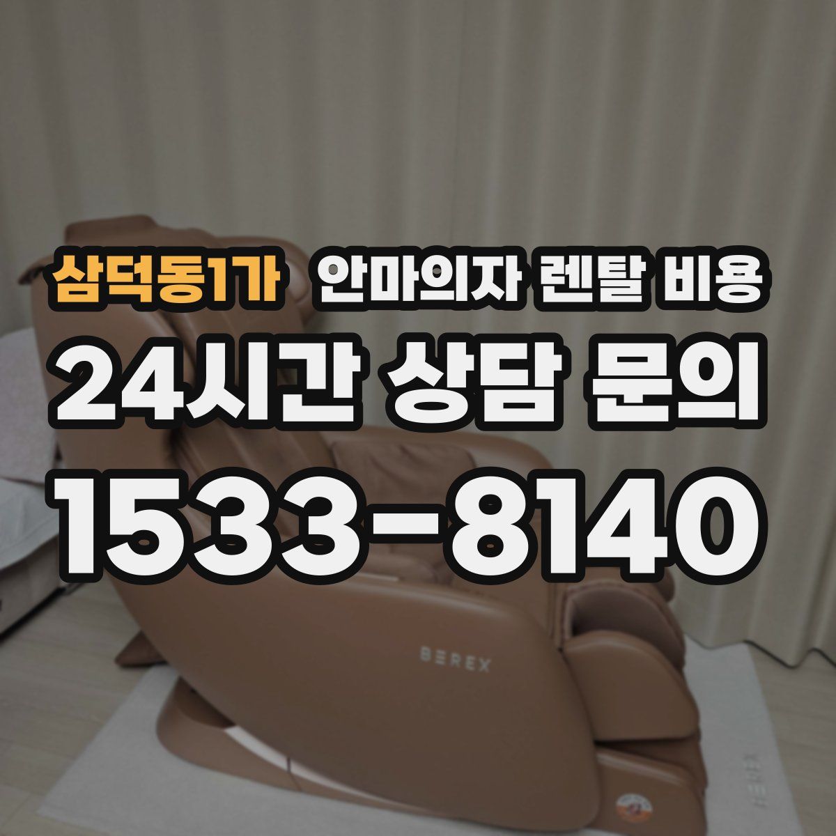 삼덕동1가 안마의자 렌탈 비용