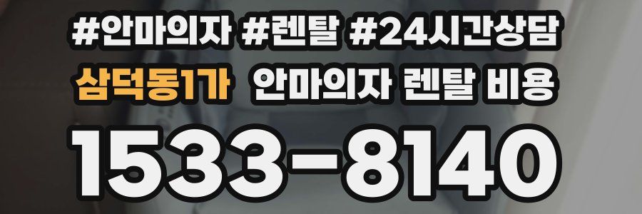 삼덕동1가 안마의자 렌탈 비용