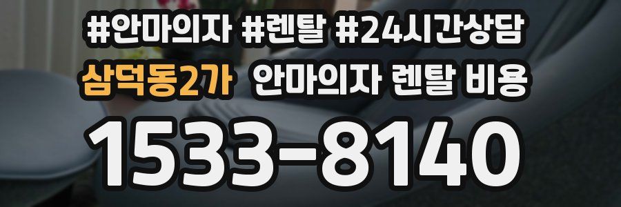 삼덕동2가 안마의자 렌탈 비용