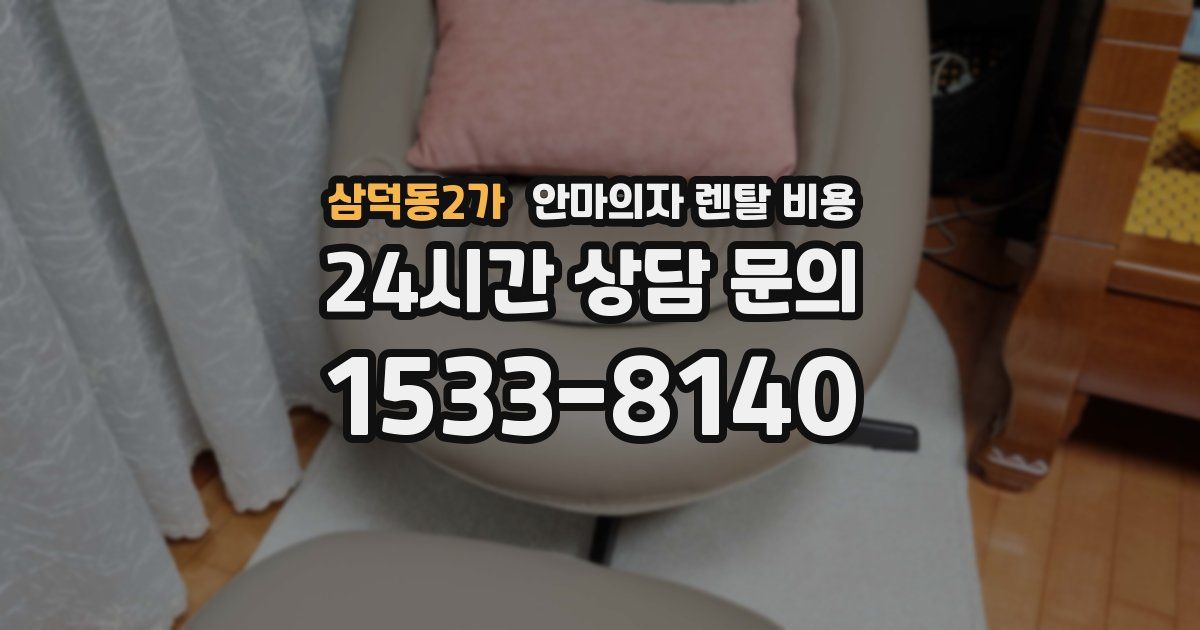 삼덕동2가 안마의자 렌탈 비용