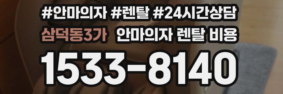 삼덕동3가 안마의자 렌탈 비용