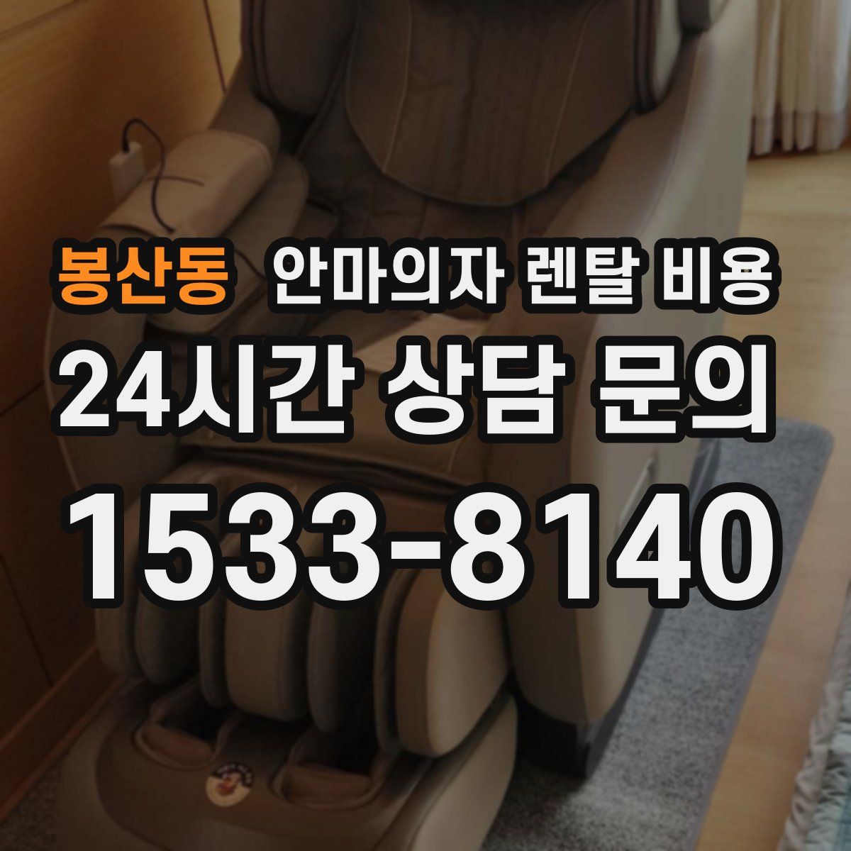 봉산동 안마의자 렌탈 비용
