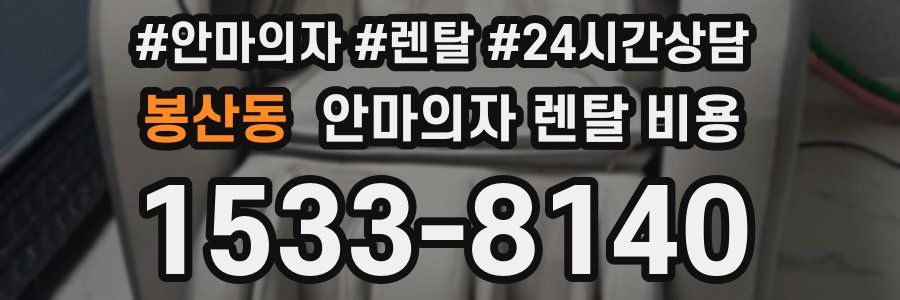 봉산동 안마의자 렌탈 비용