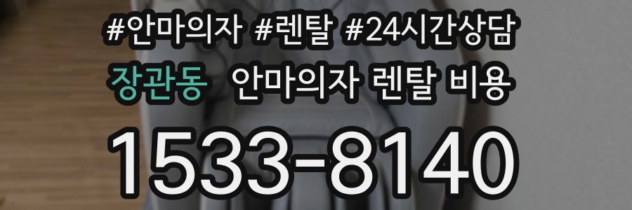 장관동 안마의자 렌탈 비용