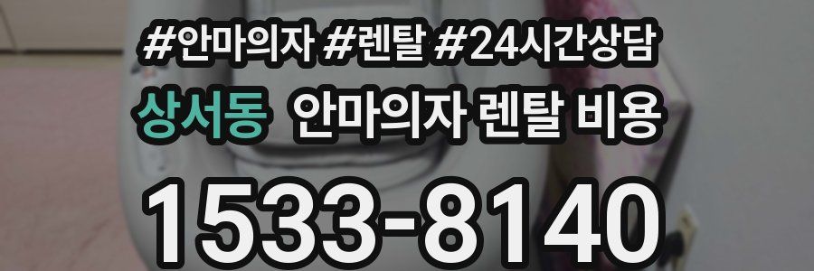 상서동 안마의자 렌탈 비용