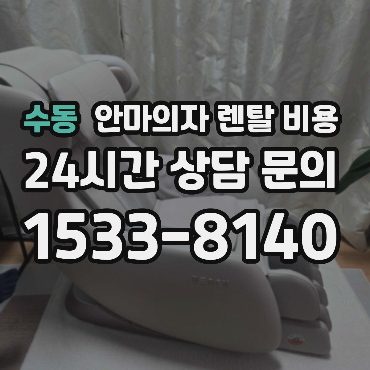 수동 안마의자 렌탈 비용