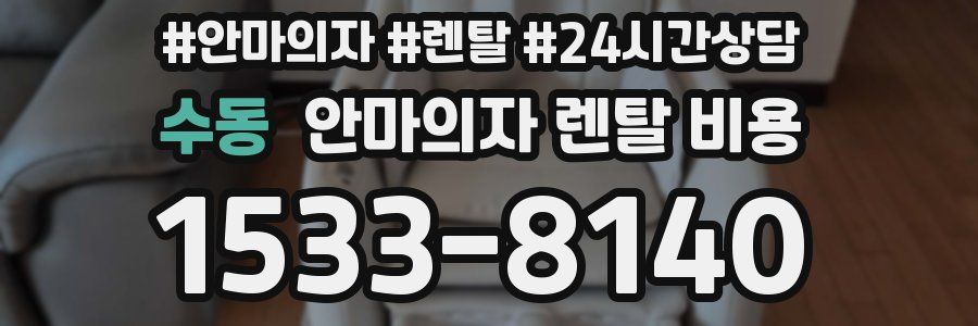 수동 안마의자 렌탈 비용