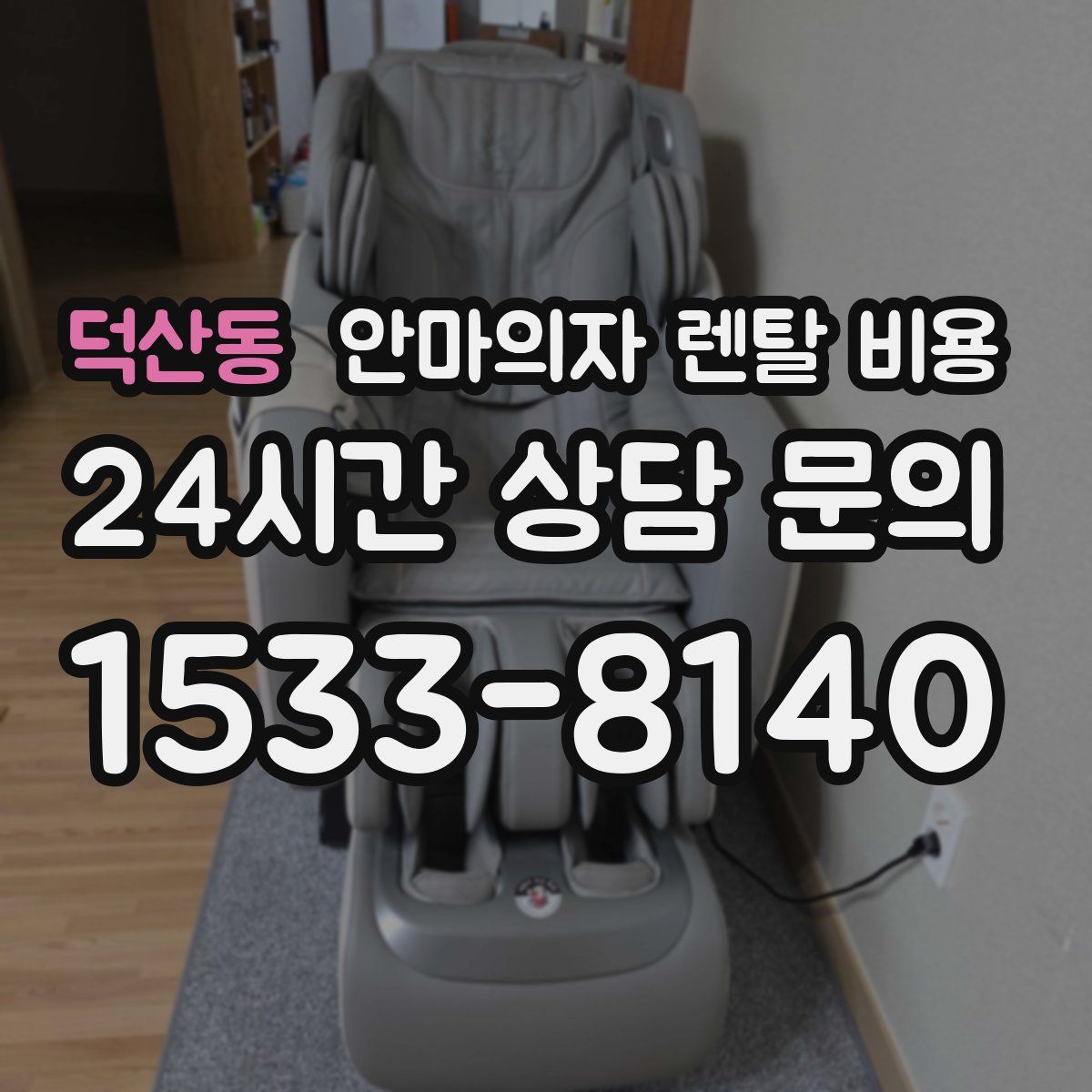 덕산동 안마의자 렌탈 비용
