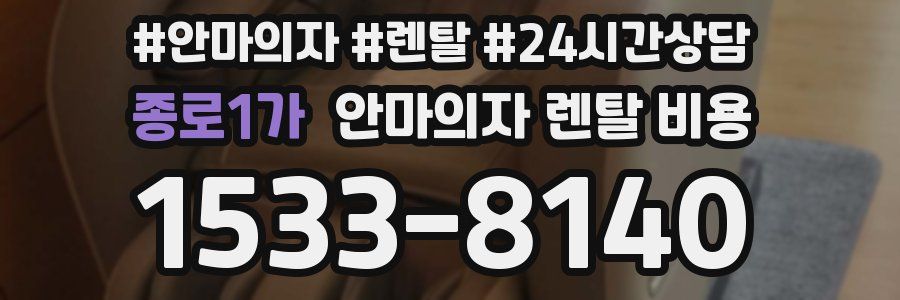 종로1가 안마의자 렌탈 비용